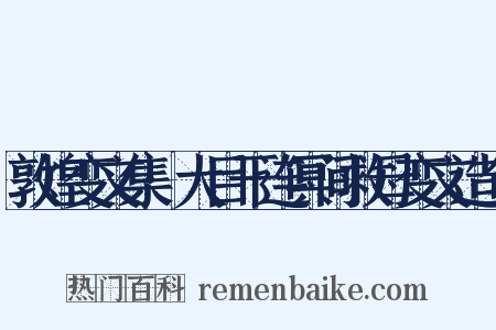 敦煌变文集·大目干连冥间救母变文造句是什么意思的图片